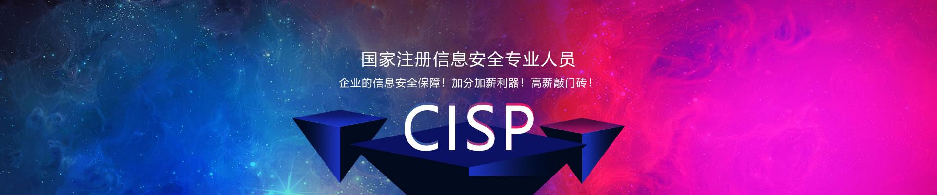 cisp认证