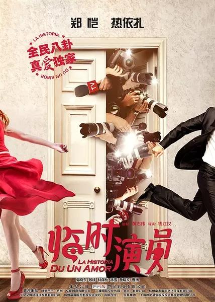 临时演员海报图片