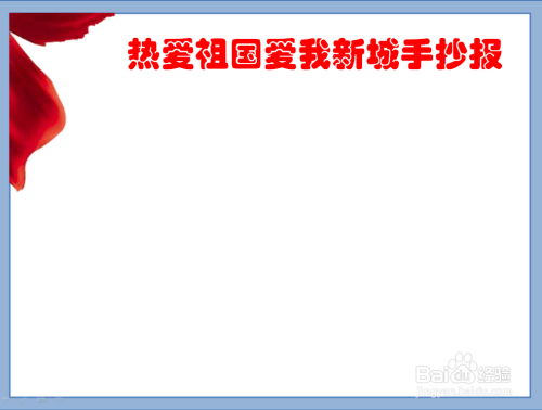 热爱祖国爱我新城手抄报
