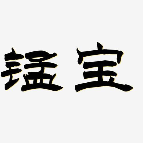 字魂网 艺术字 锰宝-洪亮毛笔隶书简体文案横版 图片品质:原创设计