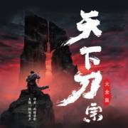 《天下刀宗》第18集 青锋令
