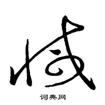 减草书怎么写好看减字的草书书法写法减毛笔草书书法欣赏