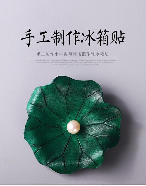 手工制作小牛皮荷叶搭配珍珠冰箱贴