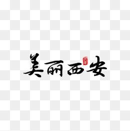 毛笔字美丽西安简约艺术字