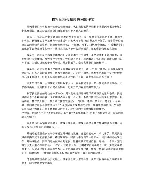 描写运动会精彩瞬间的作文.docx 2页