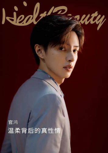 月半爱丽丝官鸿温柔背后的真性情星专访