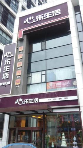 大连心乐生活新鲜屋(星海店)
