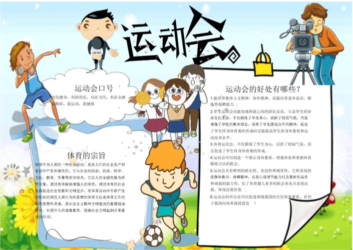 卡通运动会小报手抄报电子小报word小报.docx 1页