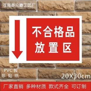 不合格品放置区分区牌工厂车间分组标识牌展示牌仓库提示牌可定制