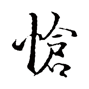 褚遂良 行书_书法字典查询