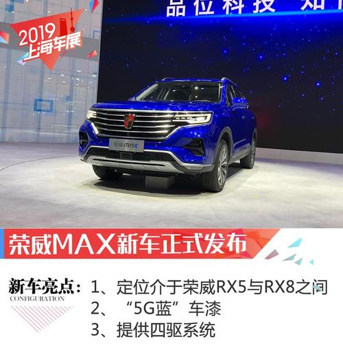 发布了全新suv车型——荣威max,新车定位介于荣威rx5与荣威rx8之间