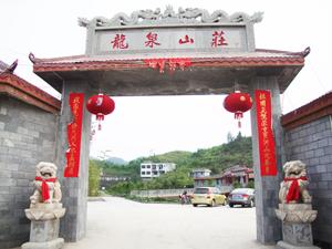 酉阳龙泉山庄休闲农家乐