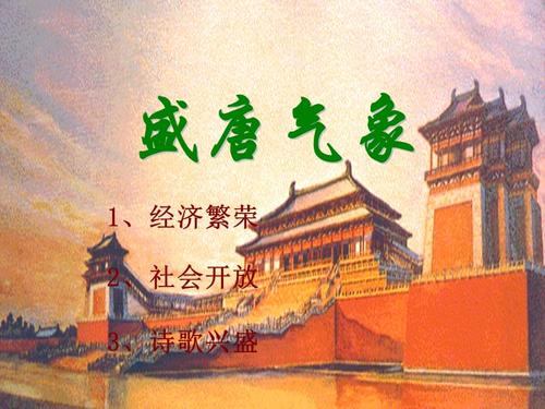 中图版历史七年级下册第4课盛唐气象课件2ppt