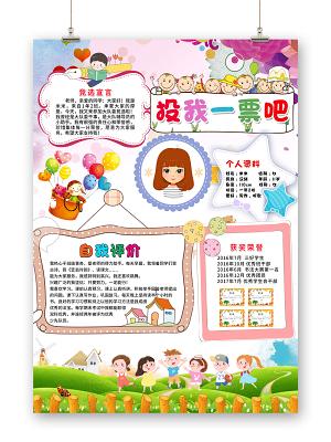 创意卡通投我一票我要参加大队委竞选小学生竞选宣传海报