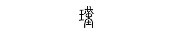 瑾字甲骨文怎么写