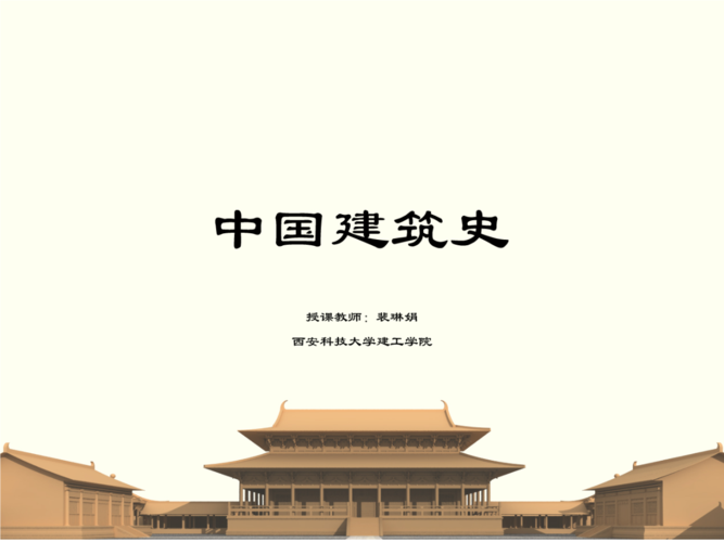 中国建筑史重要图片程序.ppt