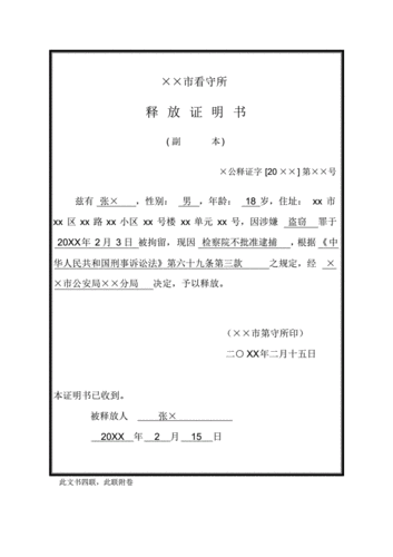 公安机关监察留置单位对被释放刑事案件犯罪嫌疑人出具释放证明书(一