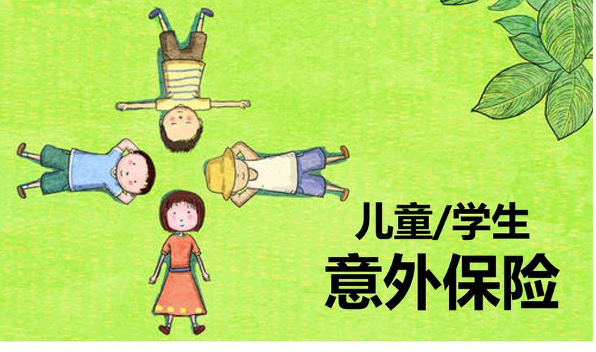 儿童学生意外险怎么买少儿意外保险推荐