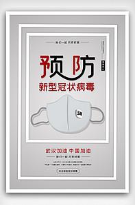 2020简约预防新型冠状病毒海报类图片素材3480张-我图网vip