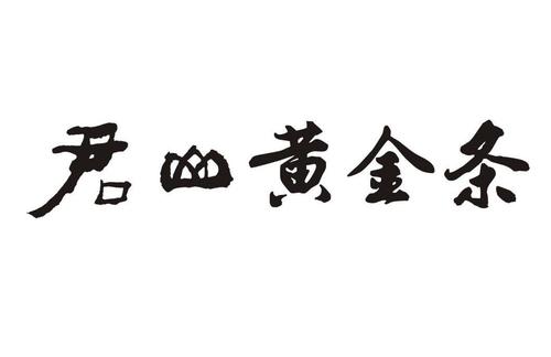 君山黄金条_湖南省君山银针茶业股份有限公司商标介绍