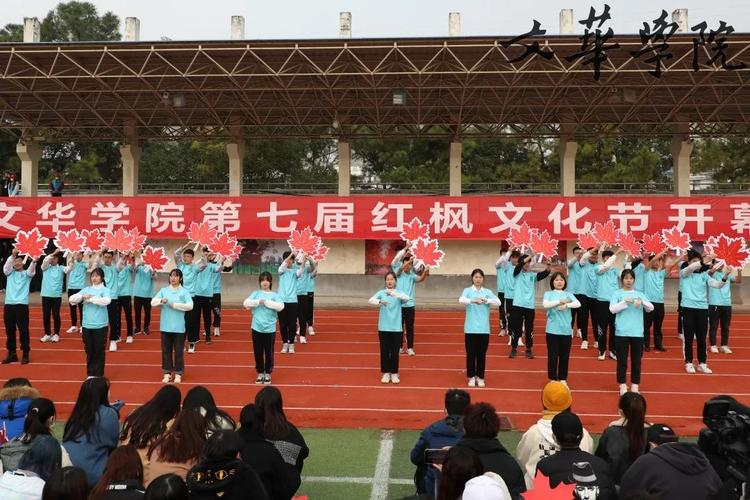 文华学院第七届红枫文化节开幕式精彩瞬间