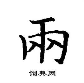 张树良写的硬笔楷书两