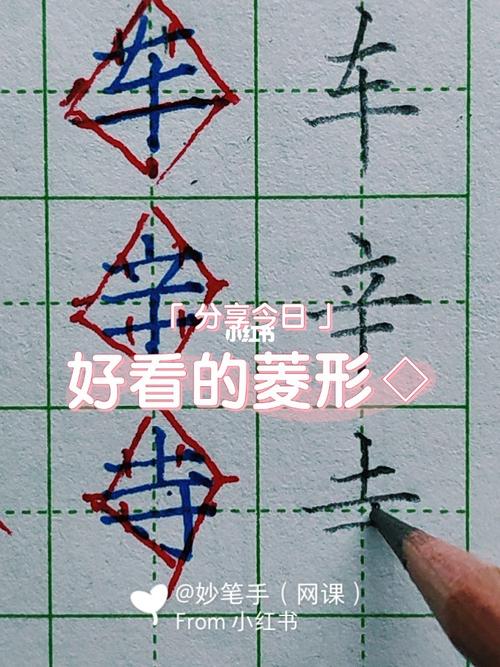好看的菱形在字当中的运用_妙笔手书法课堂攻略_书法