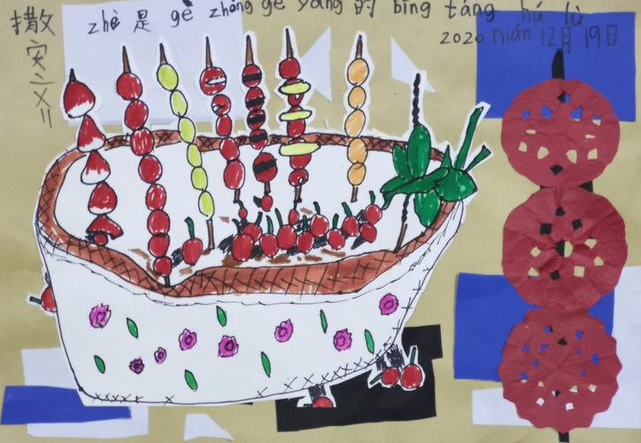 童心童画2020秋,儿童创意美术活动十五,《年味一:冰糖葫芦》
