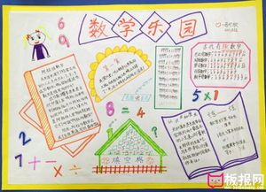 二年级数学大观园手抄报 二年级数学手抄报