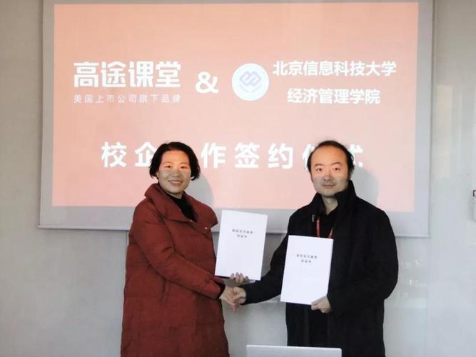 北京信息科技大学经管学院与高途课堂校企合作圆满达成