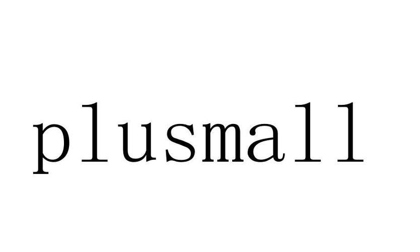 plusmall 商标公告