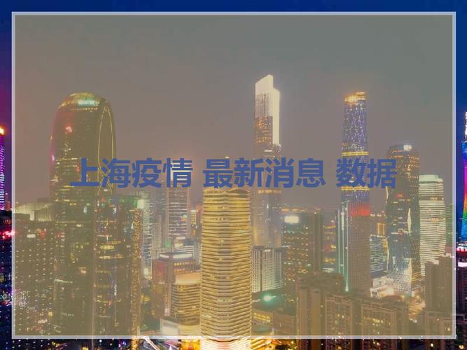 上海疫情 最新消息 数据