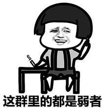 只有弱者才睡觉表情包