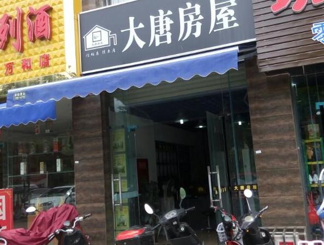 大唐房屋