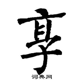 享字楷书写法_享楷书怎么写好看_享书法图片_词典网