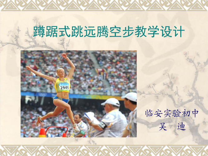蹲踞式跳远腾空步学设计3333.ppt