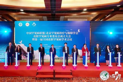 中国罕见病联盟/北京罕见病诊疗与保障学会皮肤罕见病专业委员会成立