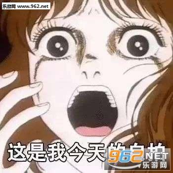 今天的自拍表情包-今天的自拍照搞笑图片下载-乐游网游戏下载