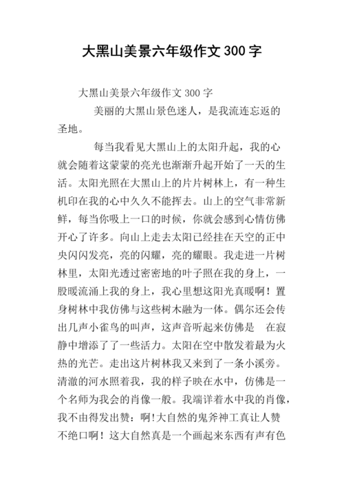 大黑山美景六年级作文300字.docx