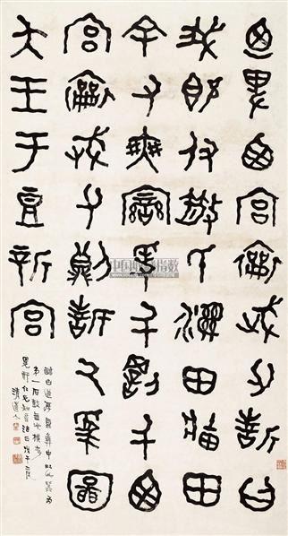 李瑞清 篆书 立轴 水墨纸本
