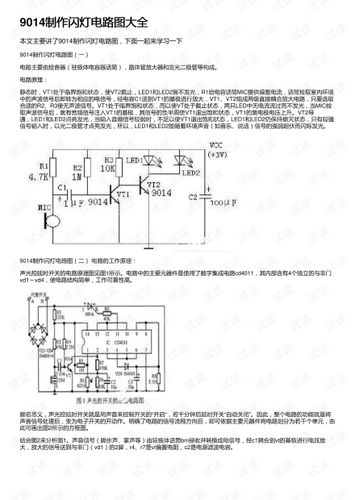9014制作闪灯电路图大全