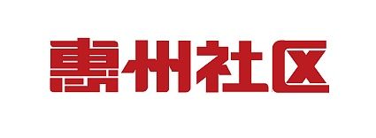 惠州社区--字体设计-春树网络-寅春树