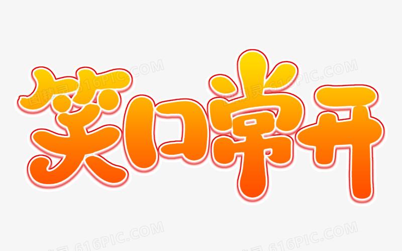 笑口常开艺术字体