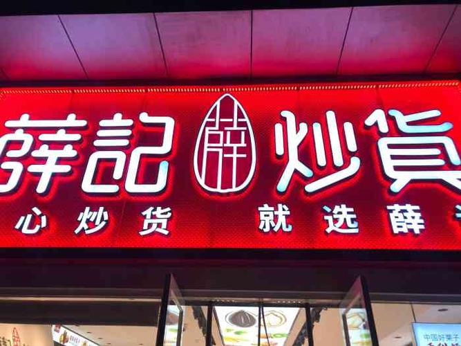 薛记炒货(富力城店)-"96薛记炒货|双井店99星光大道7-6.