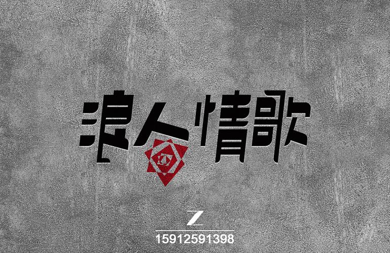 原创作品:浪人情歌