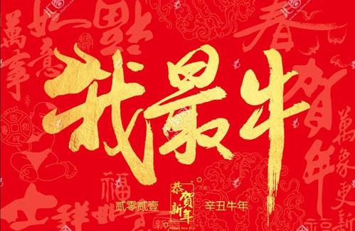 争做最牛人?          新的一年,祝远在天边