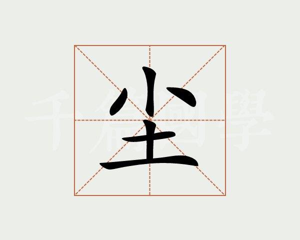 尘字的意思