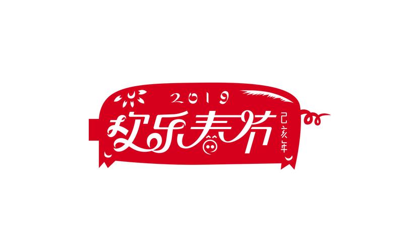 "欢乐春节"生肖猪年logo及主形象设计