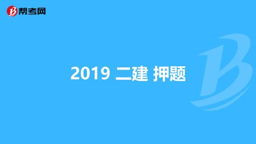2019 二建 押题