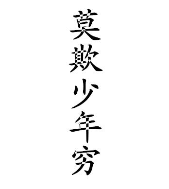 上面竖着写8个字,莫欺少年穷.后面背景最好是空白.谢谢
